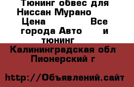 Тюнинг обвес для Ниссан Мурано z51 › Цена ­ 200 000 - Все города Авто » GT и тюнинг   . Калининградская обл.,Пионерский г.